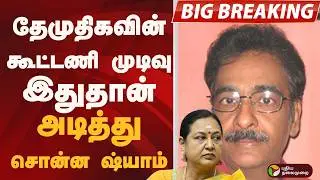 #BIGBREAKING: தேமுதிகவின் கூட்டணி முடிவு இதுதான்! அடித்து சொன்ன ஷ்யாம் | DMDK
