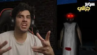 سوبر جراني #2