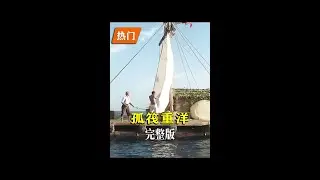 一口氣看完《孤筏重洋》完整版一剪到底 #電影解說 #劇情 #我的觀影報告 #因為一個片段看了整部劇 #好劇推薦