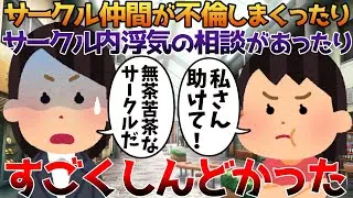 【2ch修羅場】サークル仲間が不倫しまくったりサークル内浮気の相談があったりすごくしんどかった【ゆっくり】