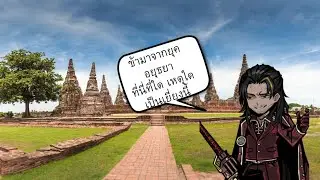 Lei heng กับยุคอยุธยา (Shitpost)