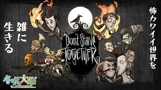 【Don't Starve Together】難易度Relaxedでいいから全ボス撃破したい #02 【冬咲大華#Vtuber】