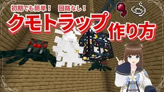 簡単クモトラップの作り方【マイクラ統合版】ｼｰｽﾞﾝ3#7
