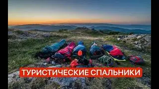 Какой спальник взять для туризма? Обзор спальников