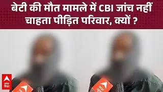 'हमने CBI जांच की मांग नहीं की', कैमरे पर ऐसा क्यों बोल रहे हैं मृतक छात्रा के परिजन