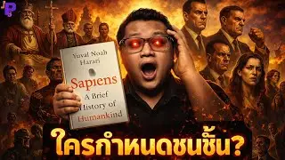 เวอร์ชันรวม | แนวคิดจากหนังสือ Sapiens สำหรับฟังยาว 2 ชั่วโมง