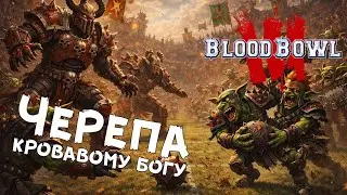 Blood bowl 3: РУББЛ — Адмирал Хиккинс (Кхорниты) VS Chill&Play (Гоблины) +  спринт халфами (5/20)