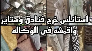 استانلس خرج فنادق وستاير وسجاد واقمشه فى سوق الاحد بوكالة البلح ٢٨ مايو ٢٠٢٤