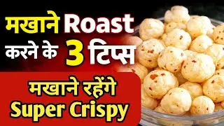 Crispy Roasted Makhana | Kurkure Makhane Banane Ka Easy Tarika | Healthy Snack Recipe