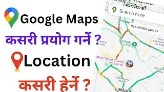 Google Maps कसरी प्रयोग गर्ने ?Google Maps Ma  Location Kasari Herne /how to use good maps in Nepal