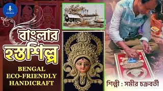 Bengal Eco-Friendly Handicrafts | How to Make Craft Product | Indian Jute Product |  Sands Creative