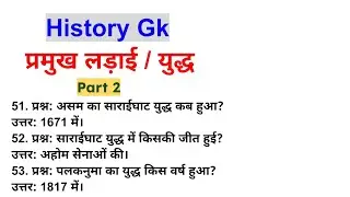 भारत में लड़ी गई प्रमुख लड़ाइयां Part 2 || one line gk #gk  #gkhindi 