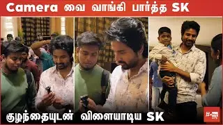Camera வை வாங்கி பார்த்த SK | Sivakathikeyan Entry Prince Press Meet