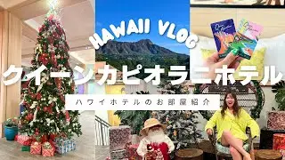 【ハワイホテル紹介】ダイヤモンドヘッドが一望できる！クイーンカピオラニホテルに泊まってみた｜Queen Kapiolani Hotel