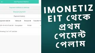 Imonetizeit থেকে প্রথম পেমেন্ট পেলাম। Imonetizeit payment proof ২০২৫।  imonetizeit 2025.