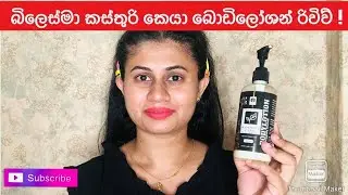 Bilesma Kasthuri Care Bodylotion Review |බිලෙස්මා කස්තුරිකෙයා බොඩිලෝශන් හොදද නැද්ද?