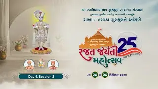 🔴 Live || Rajat Jayanti Mahotsav at Taravada Gurukul || Day 5, Session 1 || રજત જયંતી મહોત્સવ