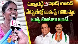 Old Women Comments About Medchal Elections | Who Will Win in Medchal | Malla Reddy VS Vajresh Yadav