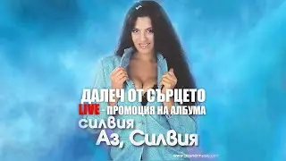 СИЛВИЯ - ДАЛЕЧ ОТ СЪРЦЕТО / LIVE - ПРОМОЦИЯ / SILVIA - DALECH OT SURTSETO VIDEO 2K UPSCALE REMASTER