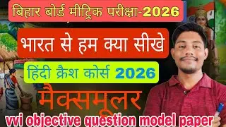 भारत से हम क्या सीखे objective (गोधूलि) |class 10th bhart se ham kya shikhe objective question
