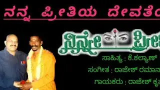 VR kepu Creation # ಚಿತ್ರ: ನಿನ್ನೇ ಪ್ರೀತಿಸುವೆ | ಕರೋಕೆ: ನನ್ನ ಪ್ರೀತಿಯ ದೇವತೆಯೂ - 16625