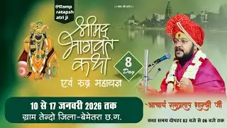 LIVE 🔴 DAY- 8 श्रीमद् भागवत कथा रुद्र महायज्ञ ll श्री रामप्रताप शास्त्री जी ll तेन्दो जिला बेमेतरा