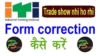 How to correction ITI form | आईटीआई के फॉर्म में गलती को कैसे सही करें|