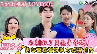 【爱无界限 LOVE(X)】EP5-2：海边贝壳争夺战，女嘉宾对男嘉宾失望选择放弃！｜综艺约会 | “爱无界限 LOVE(X)”丨预告片丨高清完整版丨在 WeTV.vip 免费观看所有剧集