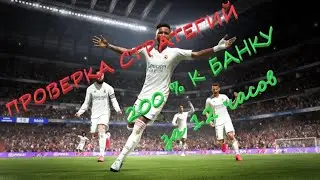 Беспроигрышная стратегия на фифа 21! ПРОВЕРКА! 200 % К БАНКУ ЗА 12 ЧАСОВ!!!