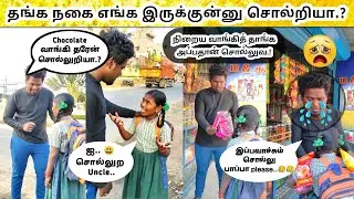 Please பாப்பா.. 😢 நகை எங்கனு சொல்லு.? 🤣🤣 #comedy // Troll Boy Karan