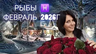 РЫБЫ ♓️ ФЕВРАЛЬ 2026Г КАРМИЧЕСКИЕ ПЕРЕМЕНЫ ПОЛНЫМ ХОДОМ