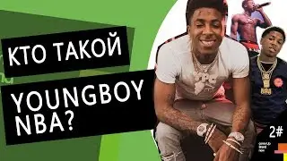 Come Up Story Ep 2: КТО ТАКОЙ NBA YOUNG BOY