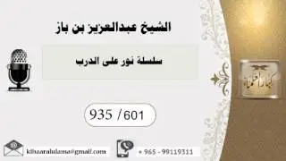 935/601 سلسلة نور على الدرب / عبدالعزيز بن باز - بن باز - مشروع كبار العلماء