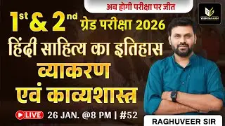 1st & 2nd ग्रेड 2026 | हिन्दी साहित्य का इतिहास - 52 | 1st & 2nd Grade Hindi Exam | Raghuveer Sir