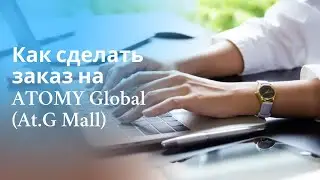 Как сделать заказ на сайте ATOMY Global (At.G Mall)