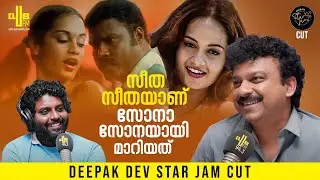 സീത സീത നീ ഒന്നാം നമ്പർ എന്നായിരുന്നു 😌 | Deepak Dev | RJ Rafi | Star Jam Cuts