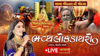LIVE || Maha Shivratri 2026 || Bhavya Lok Dayro || Geetaben Rabari || Junagadh, Gujarat