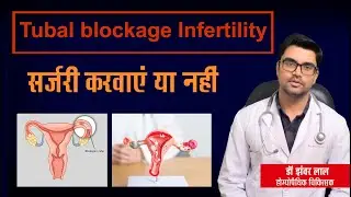 Tubal Blockage में Surgery कराएं या नहीं? | Natural Pregnancy without IVF | Homeopathy Treatment