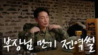 부장님 만기 전역썰 푼다