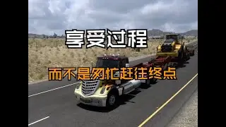 美国/欧洲卡车模拟评测：享受过程，而不是匆忙赶往终点