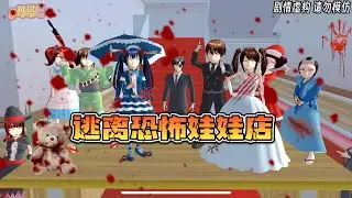 Sakura school simulator櫻花校園模擬器：逃离恐怖娃娃店#sakuraschoolsimulator #櫻校 #櫻花校園 #櫻花校園模擬器