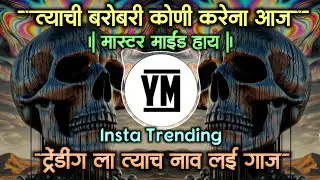 मास्टरमाइंड हाय | mastermind hay dj song | instagram trending | tyachi barobari koni karu na aaj dj