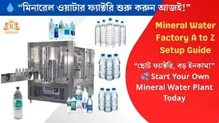 Mineral Water Business A to Z | পানির  ব্যবসা শুরু করুন | Pure Drinking Water Factory Setup