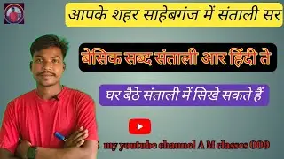 #Santali viyakarn #संताली आर हिंदी ते बेसिक सब्द 