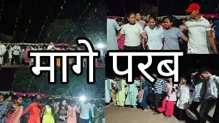 मागे परब chaibasa #mageparab #jharkhand #chaibasa #tribal