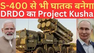 India के Project Kusha की 3 Interceptor Missiles S-400 को देगी कड़ी टक्कर