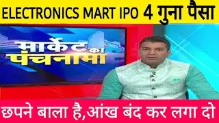 ELECTRONICS MART INDIA IPO LATEST NEWS TODAY &bull; ELECTRONICS MART INDIA IPO LATEST GMP TODAY &bull;