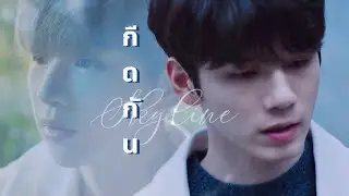 【OPV】 กีดกัน (Skyline) | #เนียลอง #nielong