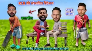 RCB TEAM की संभावित रिटेशन || Cricket Comedy 😁.Kohli .siraj.Maxwal#rcb #jkcrickfun11