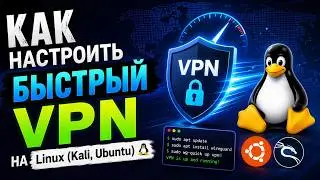 Как настроить быстрый VPN на Linux (Kali, Ubuntu) 🐧